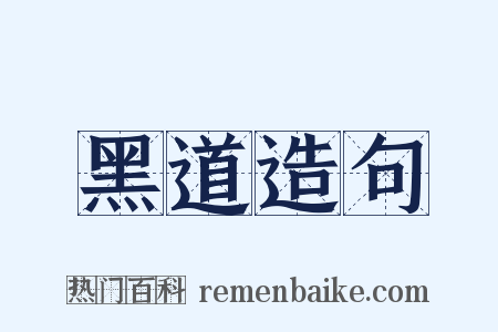 黑道造句是什么意思的图片